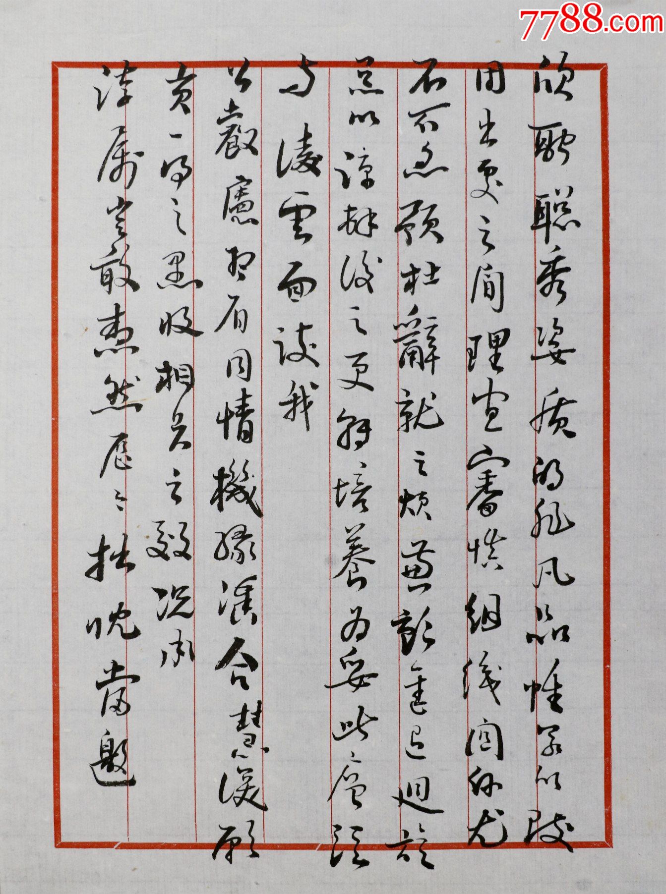 四大名旦之一【荀慧生】书法册页