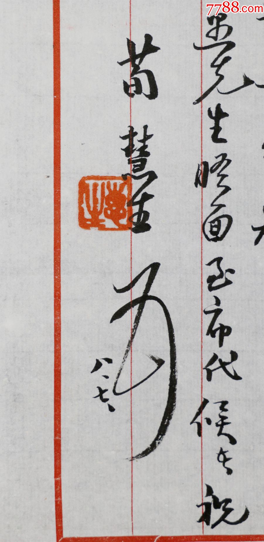 四大名旦之一荀慧生书法册页