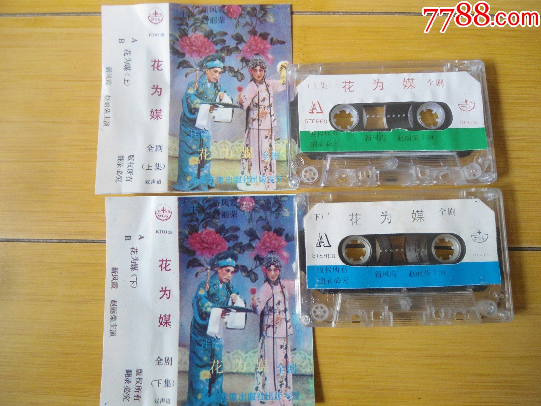 评剧--新凤霞/赵丽蓉--花为媒(2全)