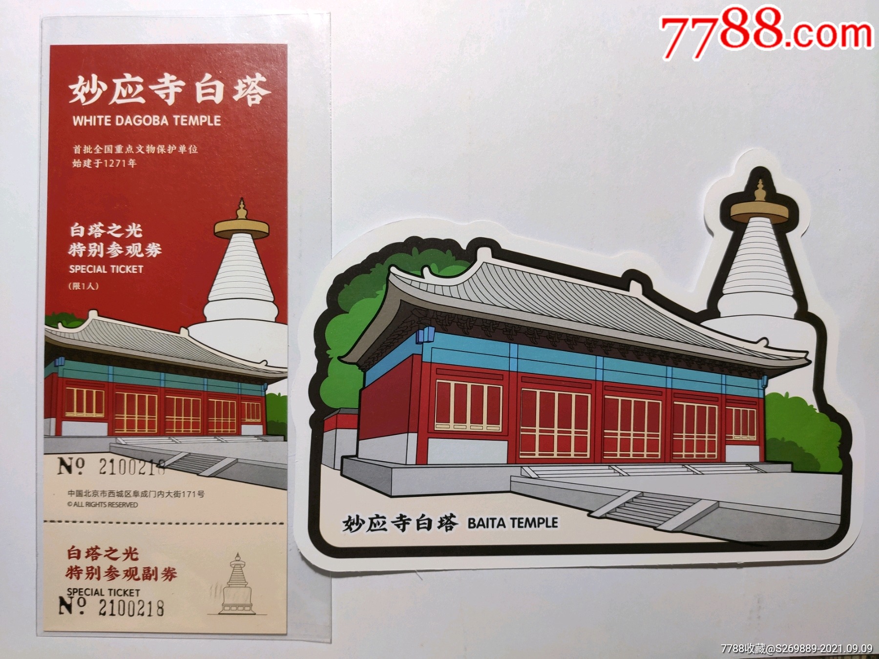 北京白塔寺特别参观券(带有明信片)首版铅印票号已绝版_旅游景点门票