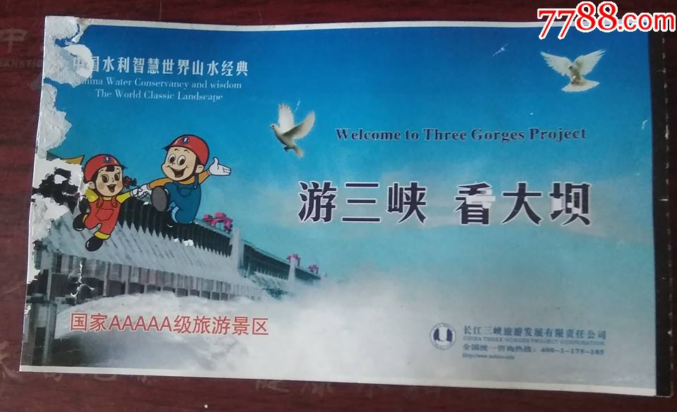 三峡大坝_旅游景点门票_图片鉴别_收藏价值_7788和田玉收藏