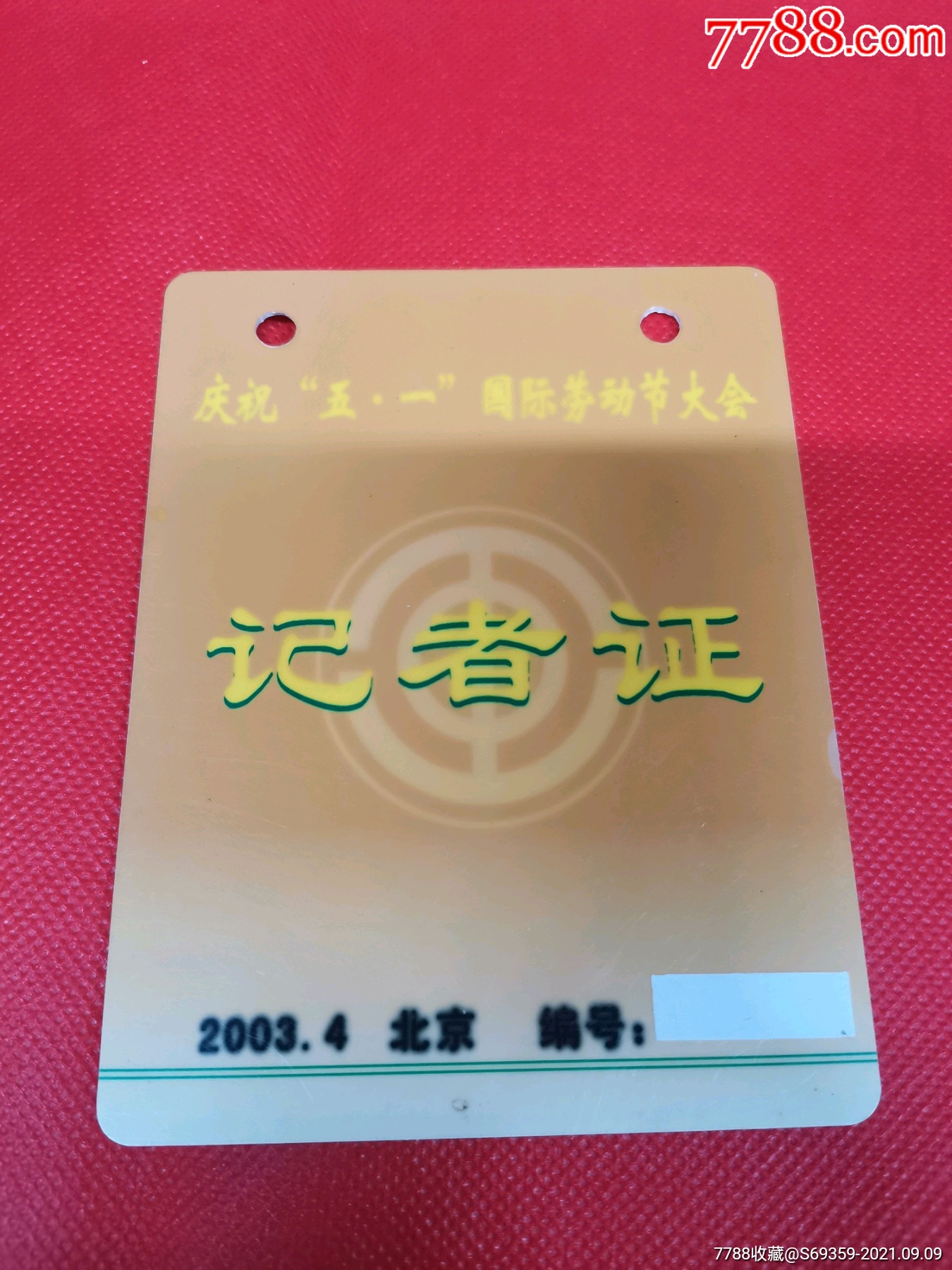 庆祝五一国际劳动节大会记者证2003年北京