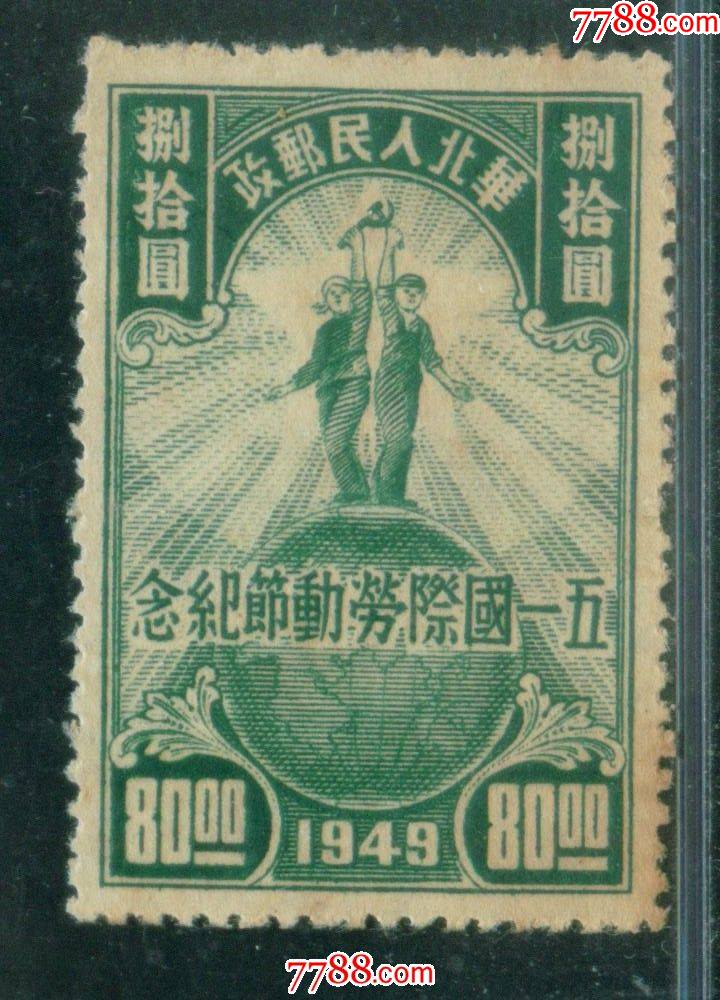 华北解放区jhb62-1五一劳动节80元新票上品