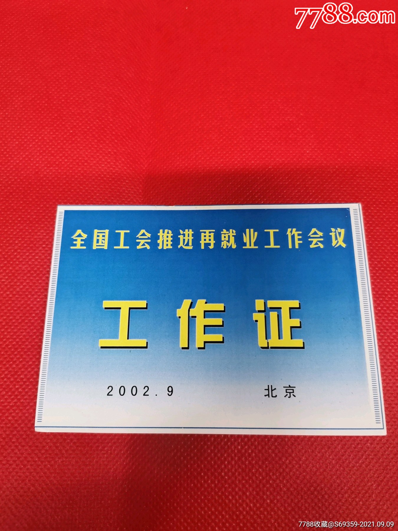 全国工会推进再就业工作会议,工作证,2002,北京