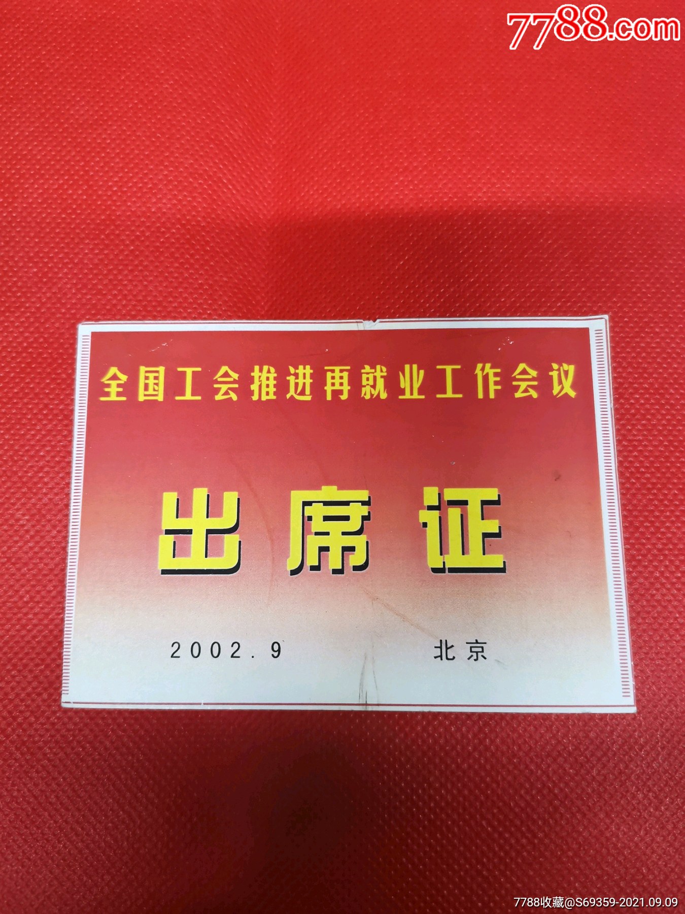 全国工会推进再就业工作会议出席证2002北京