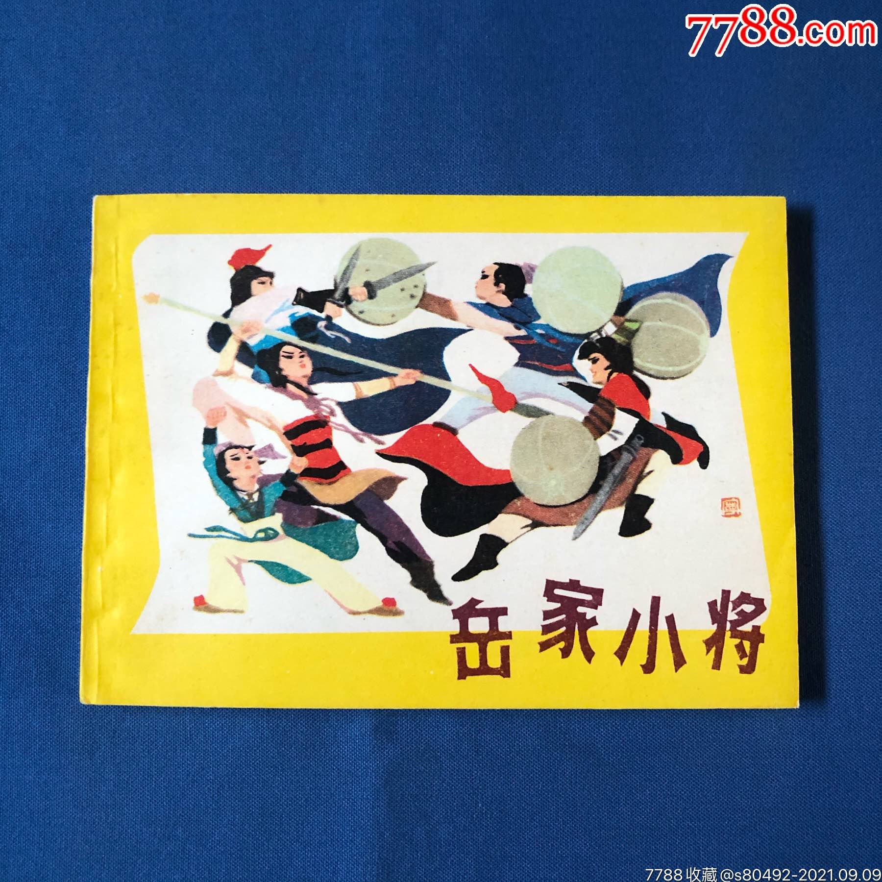 岳家小将-价格:240元-se82517025-连环画/小人书-零售-7788收藏__收藏