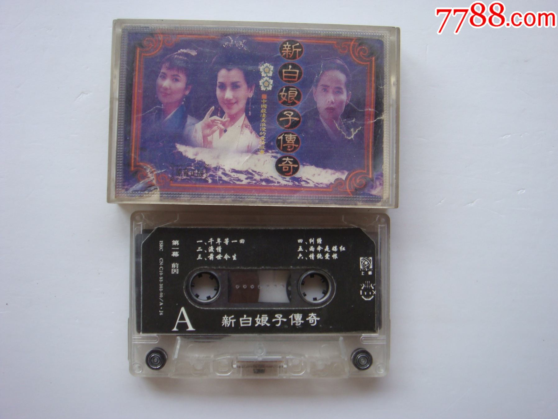 新白娘子传奇天津音像