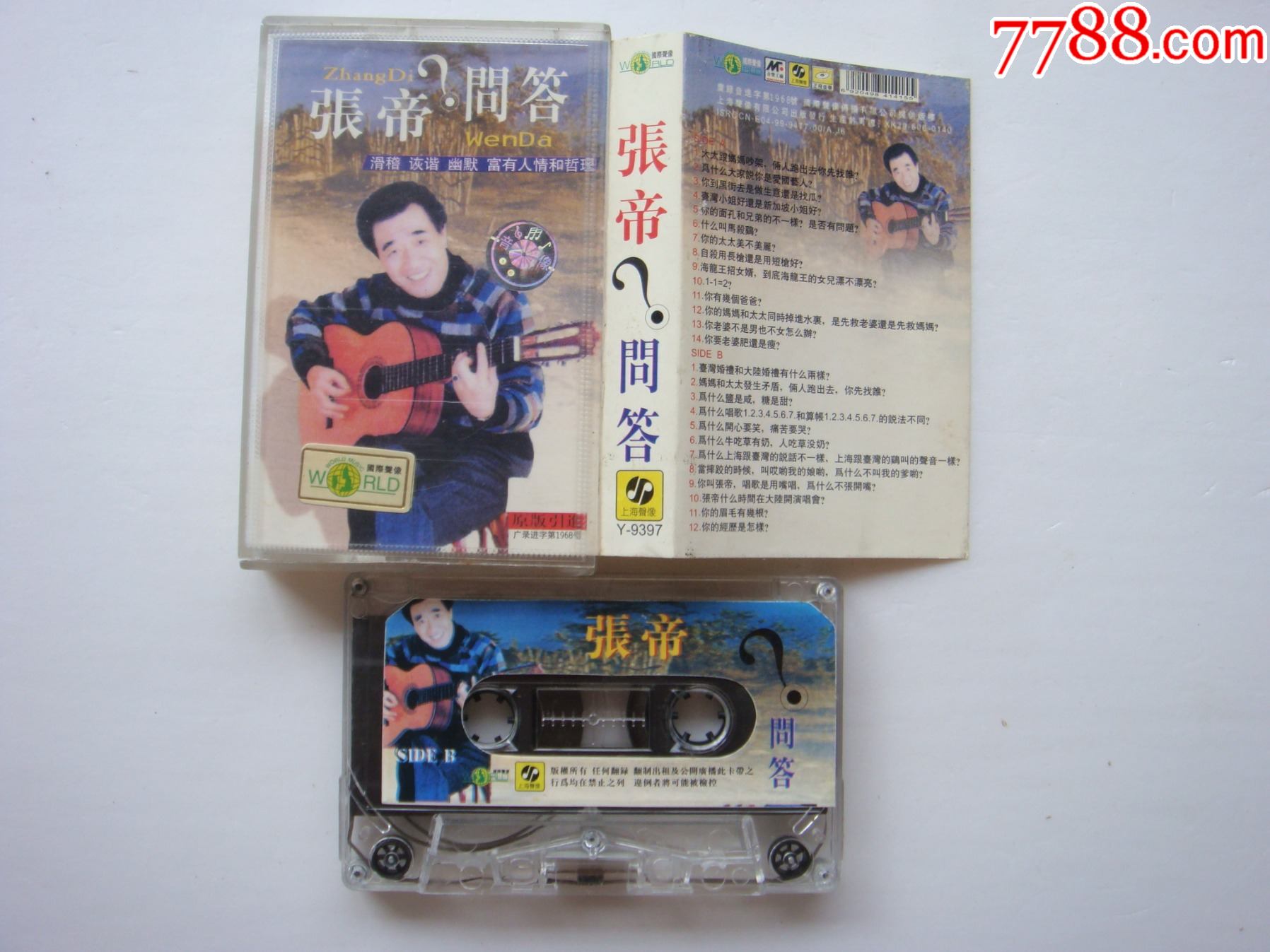 张帝问答---滑稽,诙谐,幽默,富有人情和哲理【上海声像】--少见版本