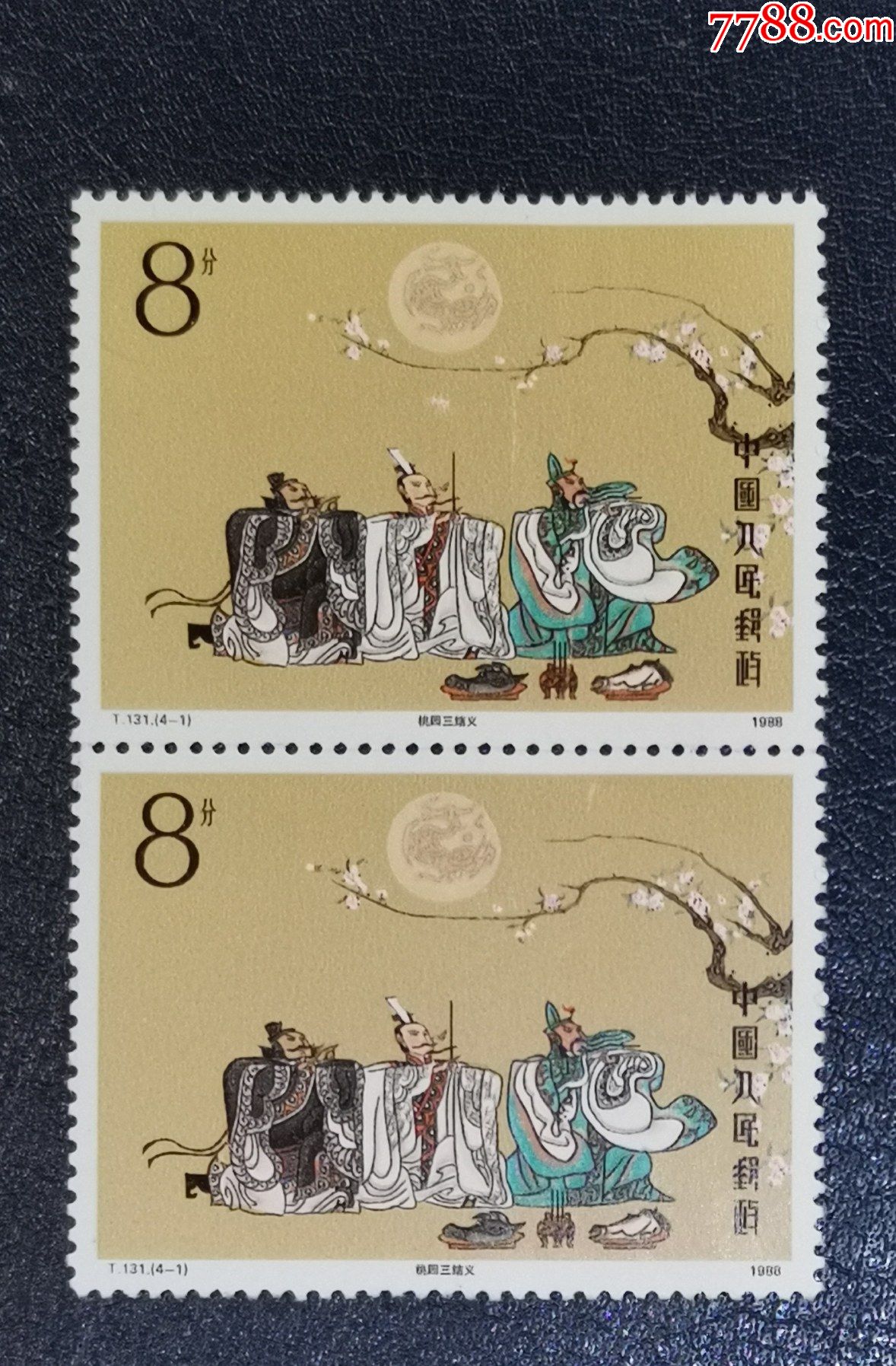 t131三国演义(4-1)双联_新中国邮票_图片价格_收藏行情_7788集邮网