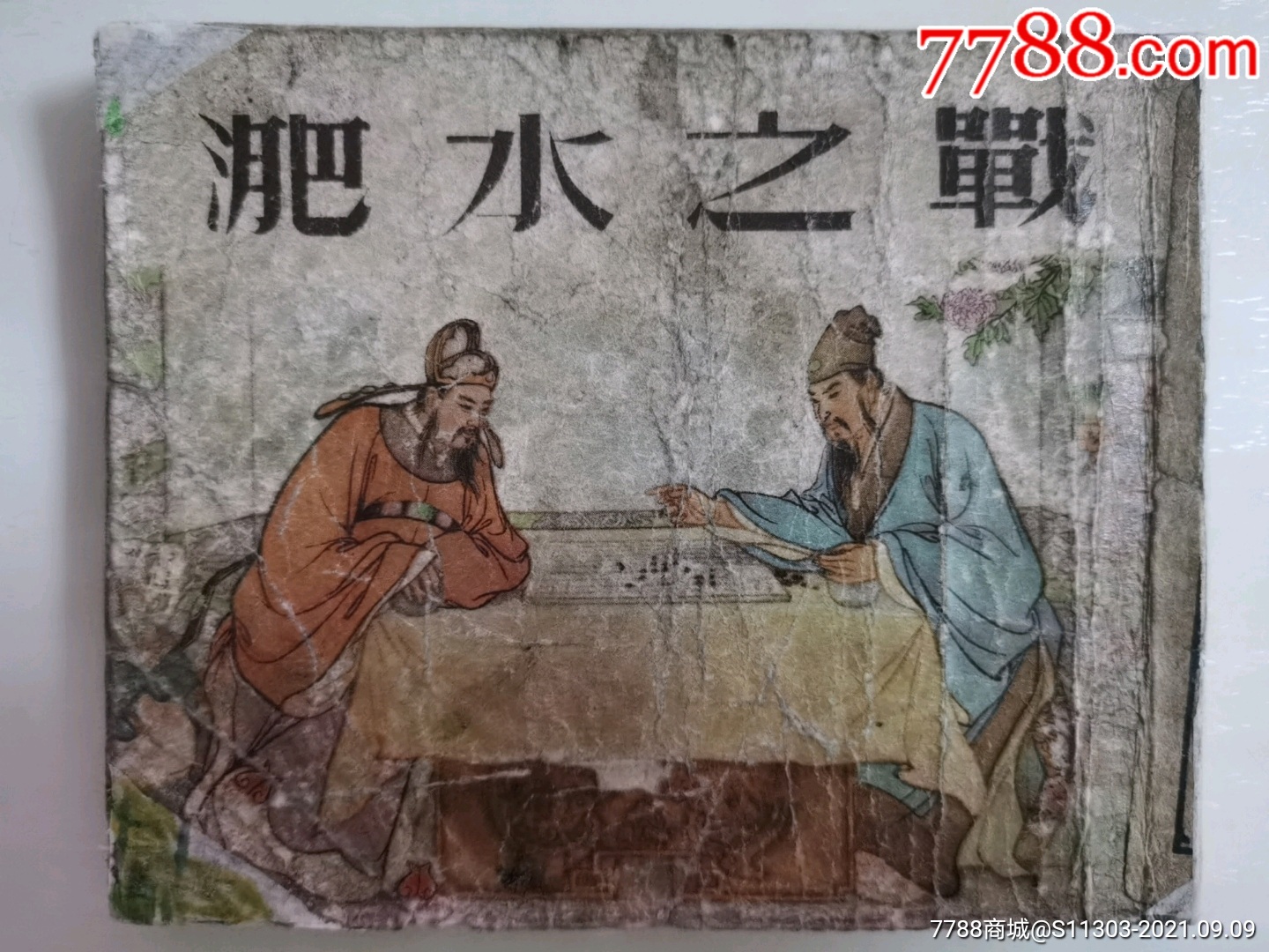 淝水之战_连环画/小人书_图片价值_收藏交易_7788小人书