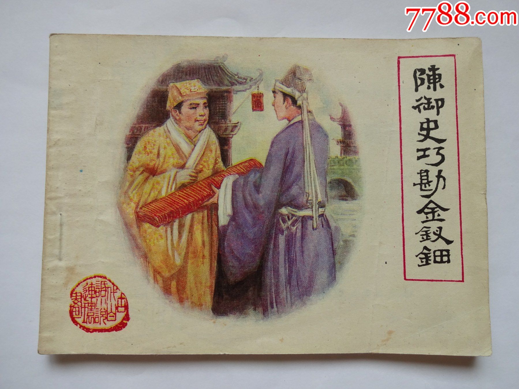 古代白话小说连环画--陈御史巧勘金钗钿