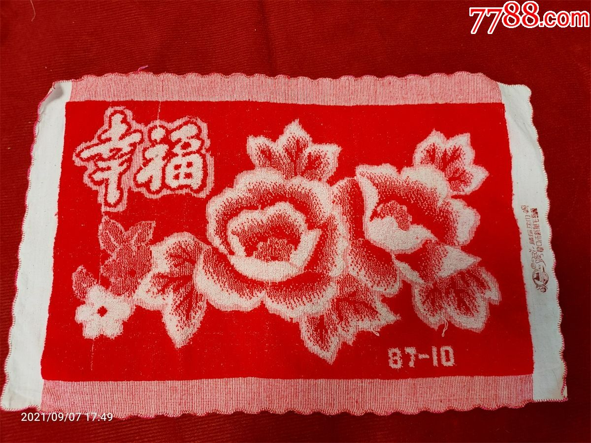 怀旧收藏八十年代枕巾单只幸福花朵图案提花龙口产