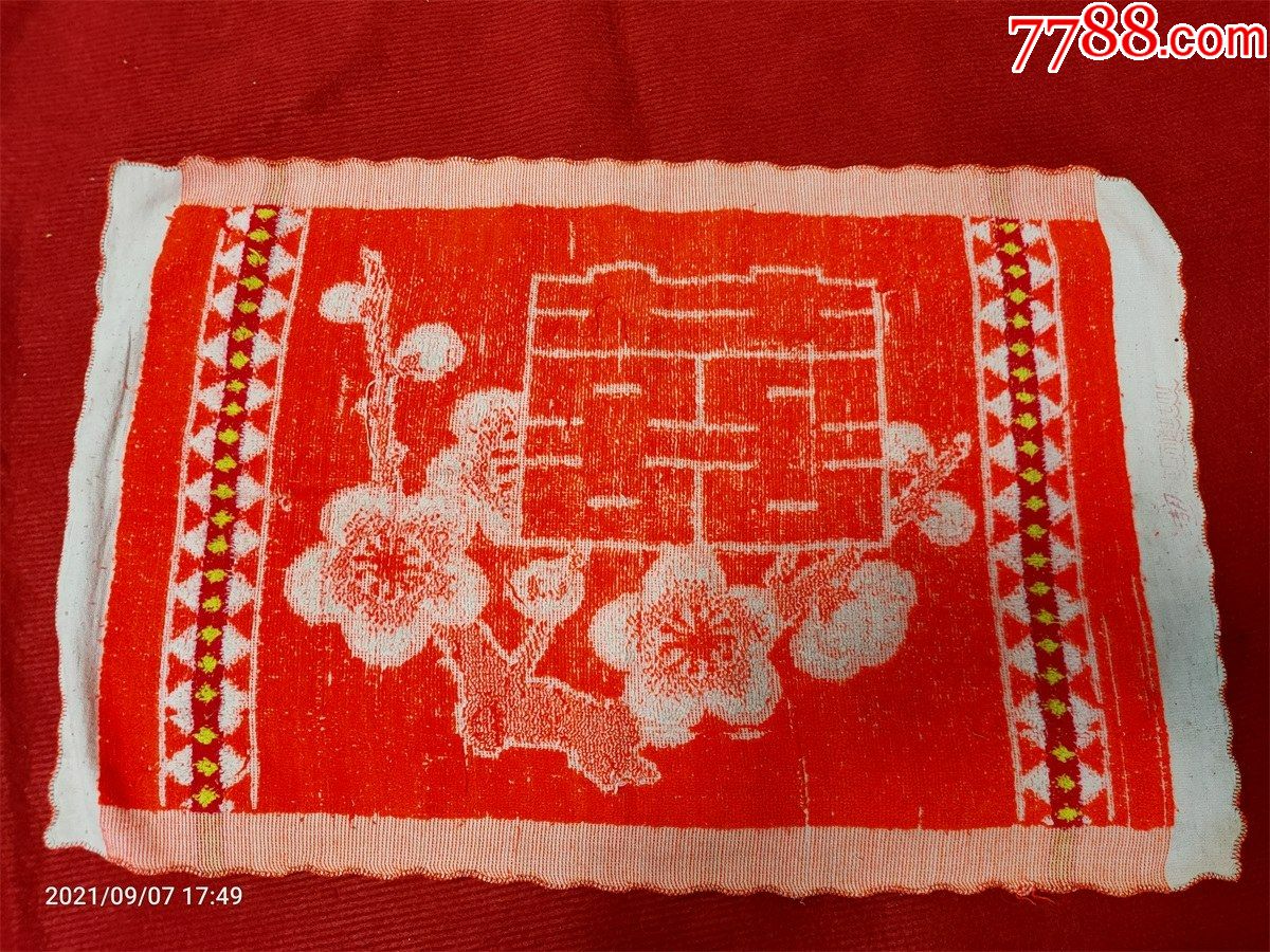 怀旧收藏八十年代枕巾单只喜字花朵图案提花龙口产