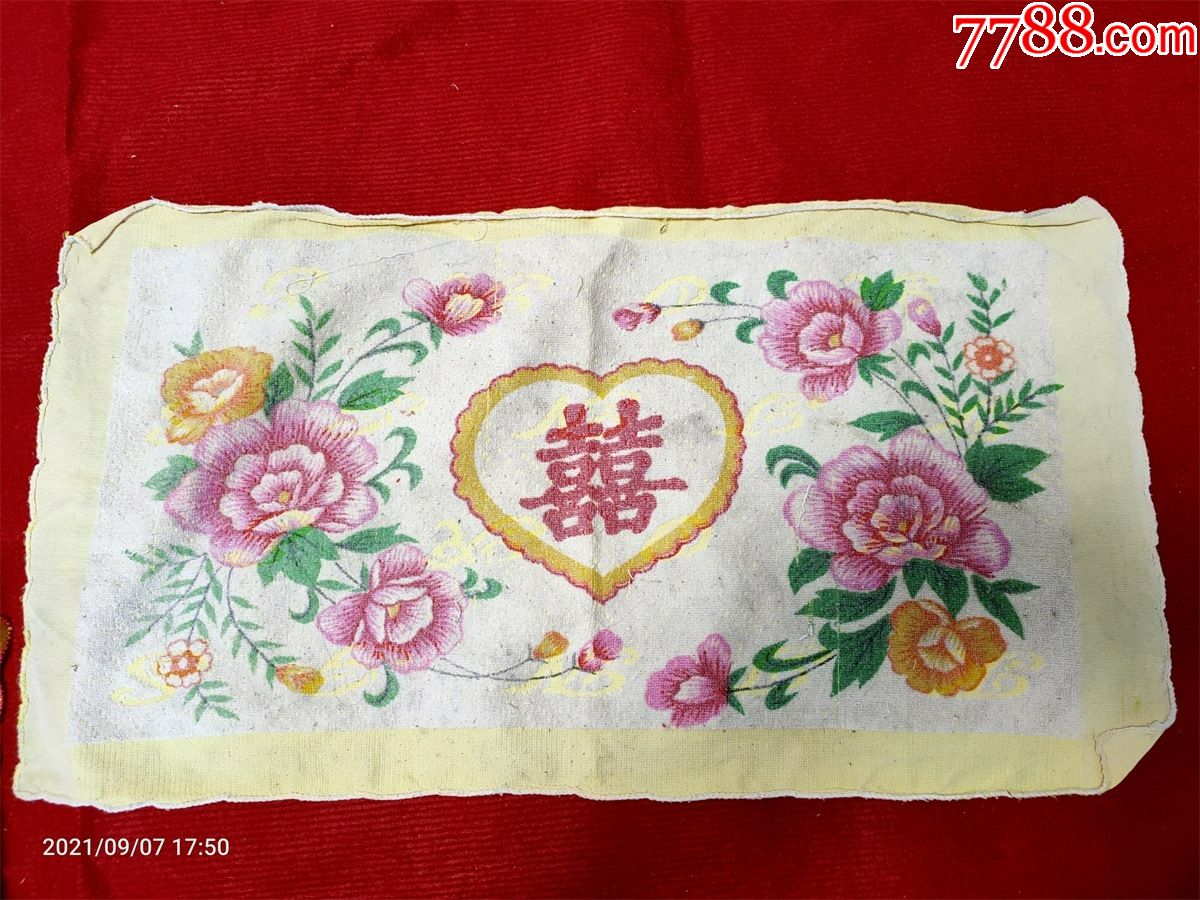 怀旧收藏八十年代枕巾单只花朵喜字图案印花