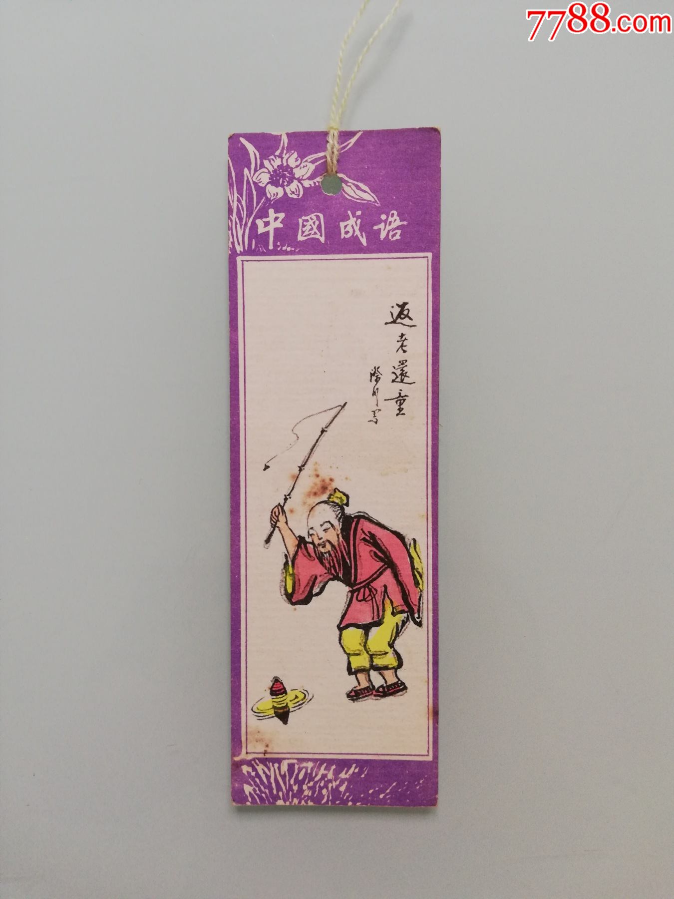 返老还童-书签/藏书票-7788手表收藏