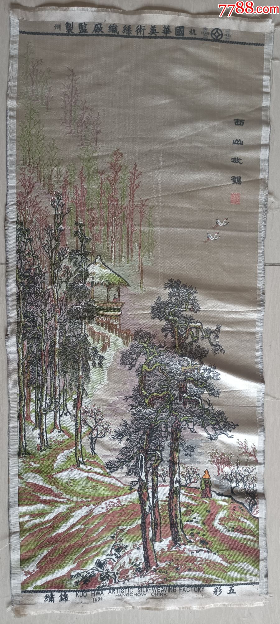 1934年“杭州国华美术丝织厂监制-西山放鹤”五彩锦绣山水画-织锦画-7788