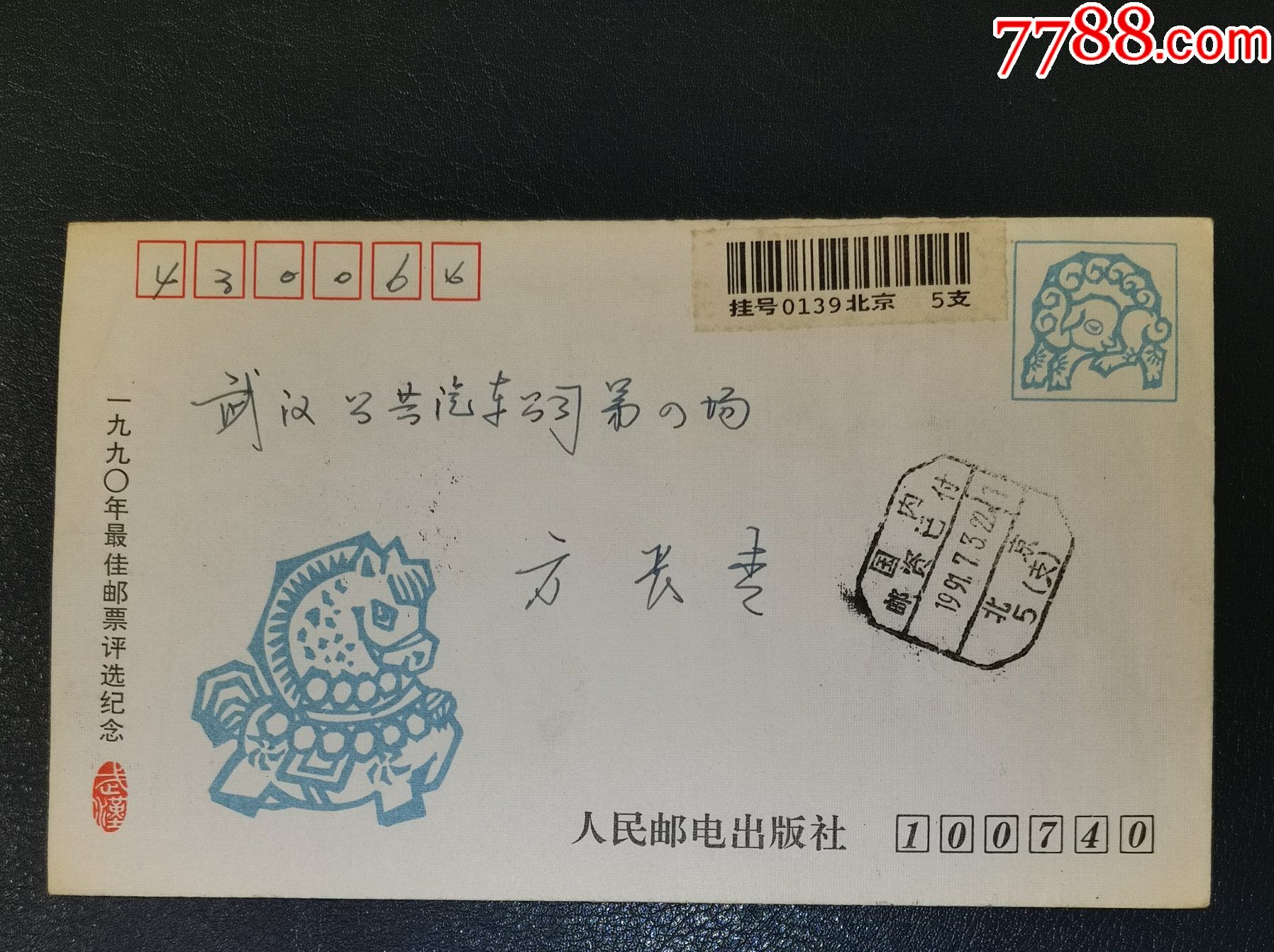 1990年最佳邮票评选纪念封实寄封(无选票)