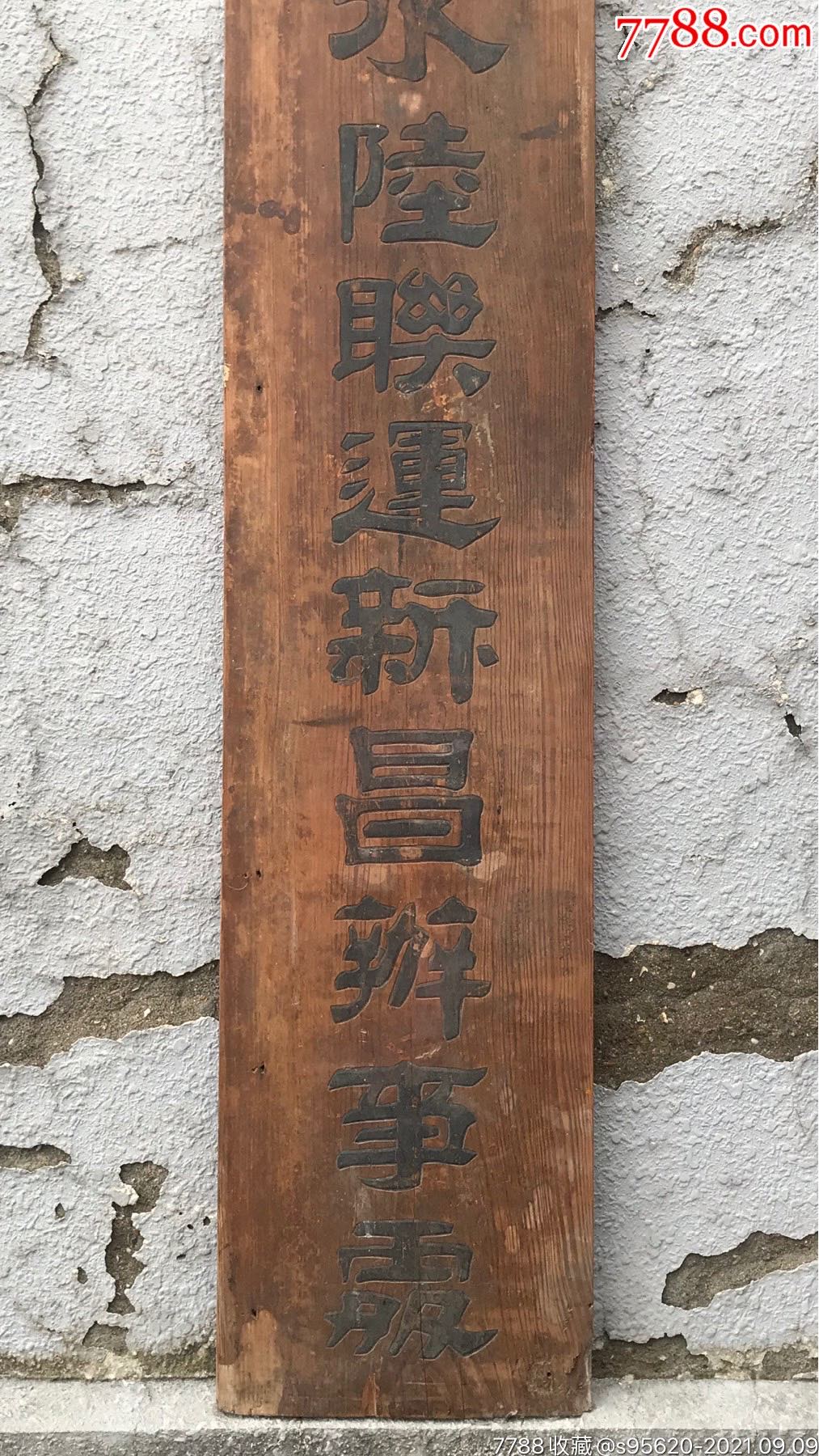 民国招牌民国宁波航运公司招牌_木牌匾/对联_第3张_7788小人书