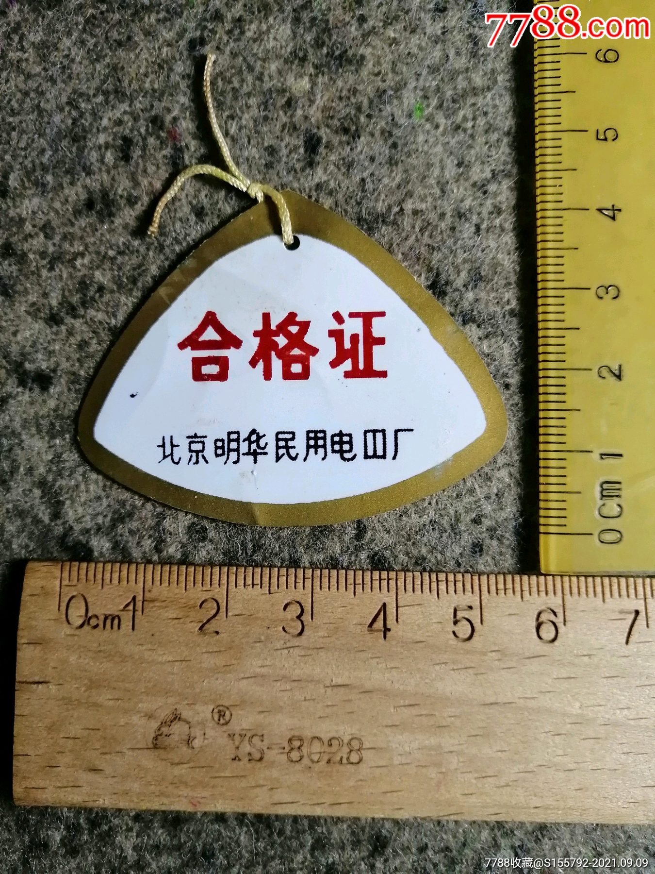 北京明华民用电器厂合格证吊牌