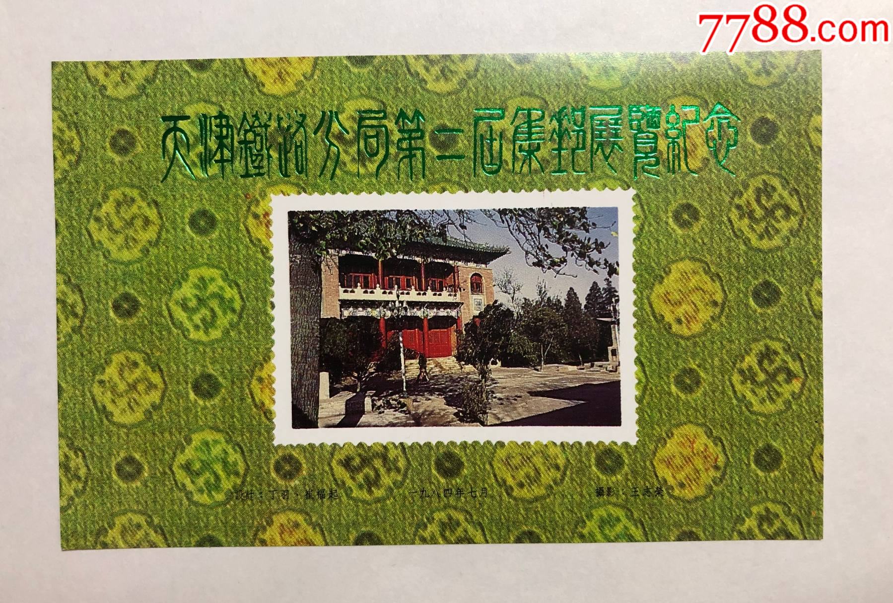 天津铁路分局第二届集邮展览纪念(宁园红楼)-展会/集会门票-7788商城