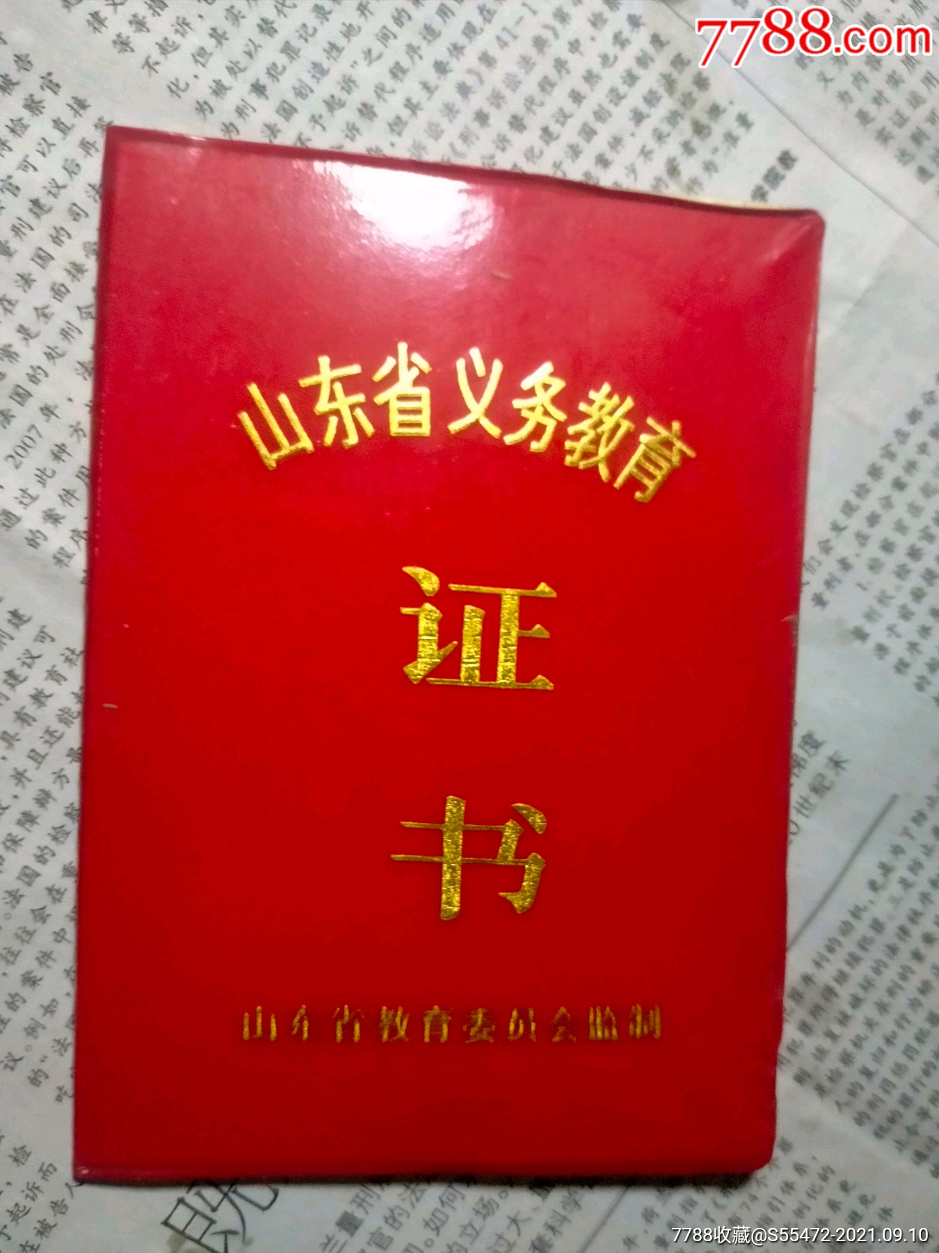 山东省义务教育证书