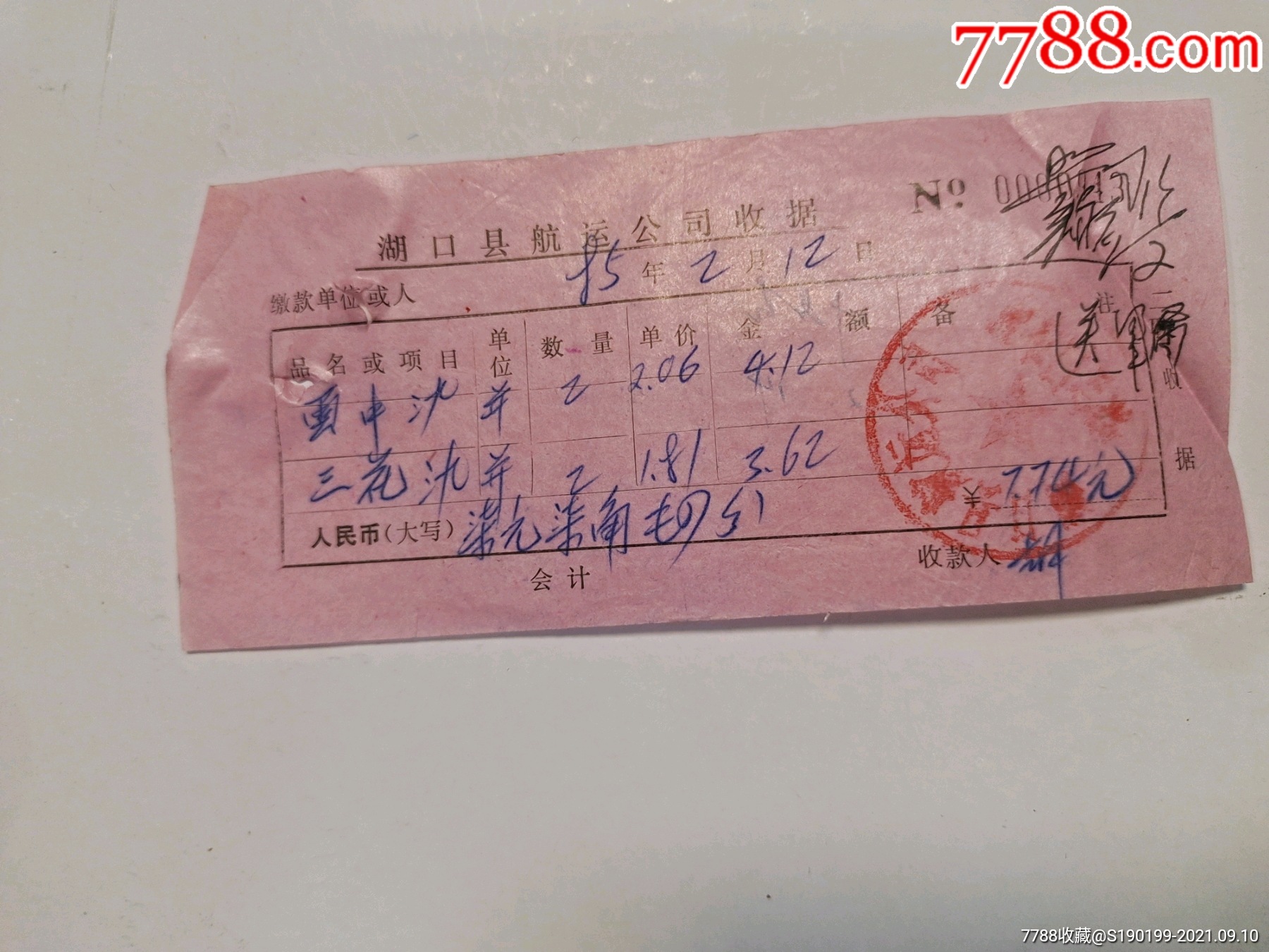 湖口县航运公司收据(云中酒,三花酒)-价格:100元-se82524914-收据/收