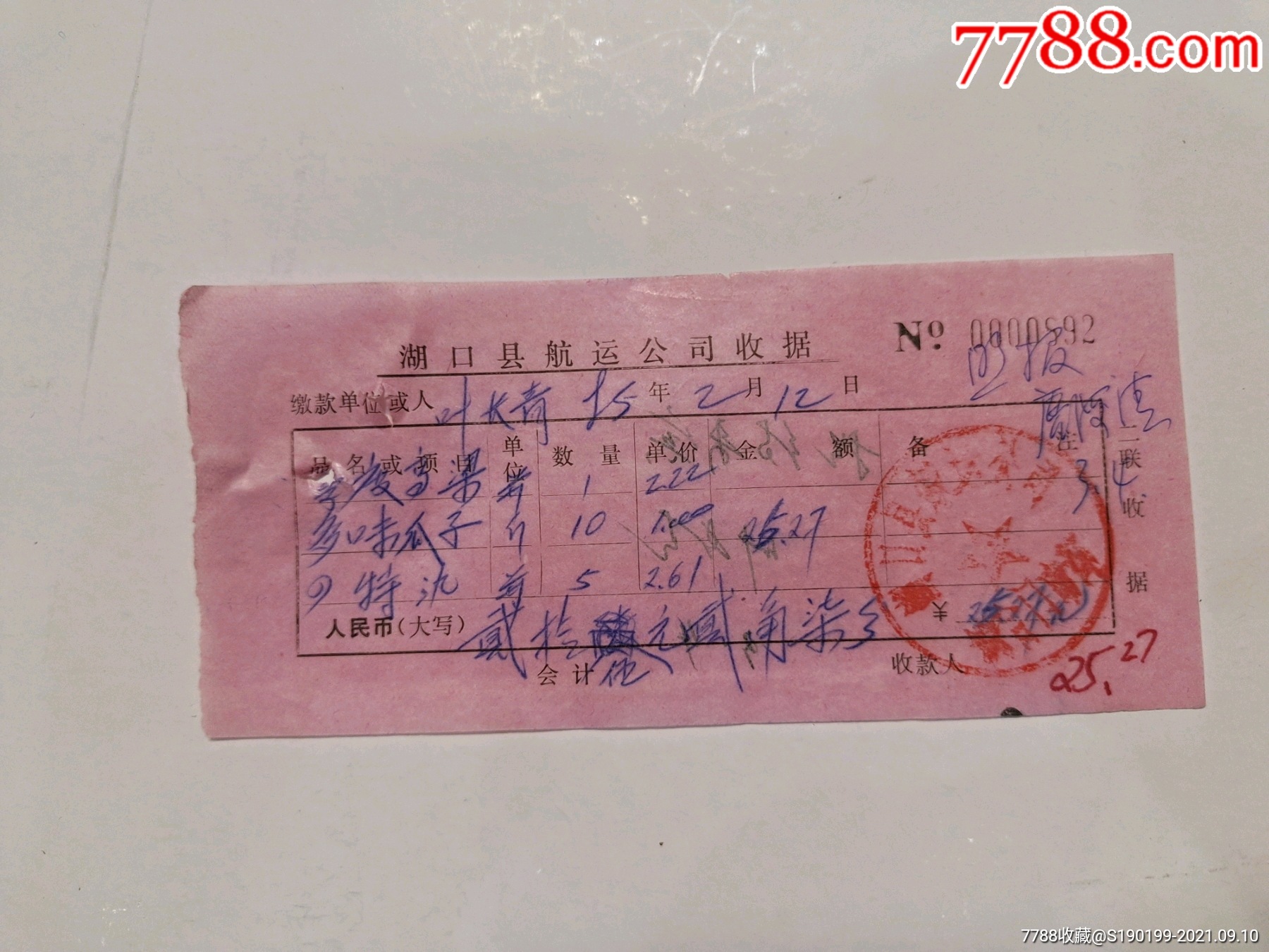 湖口县航运公司收据(李度高粱一瓶,多味瓜子10斤,四特酒5瓶)-收据/收