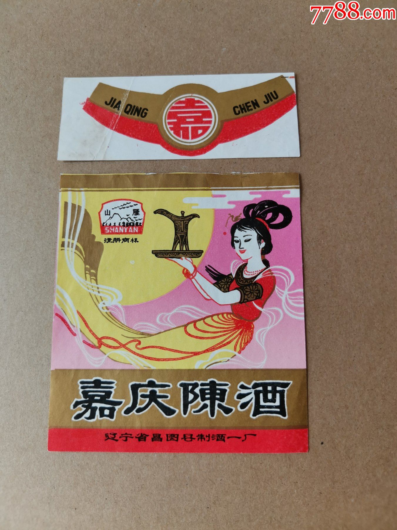山雁牌嘉庆陈酒