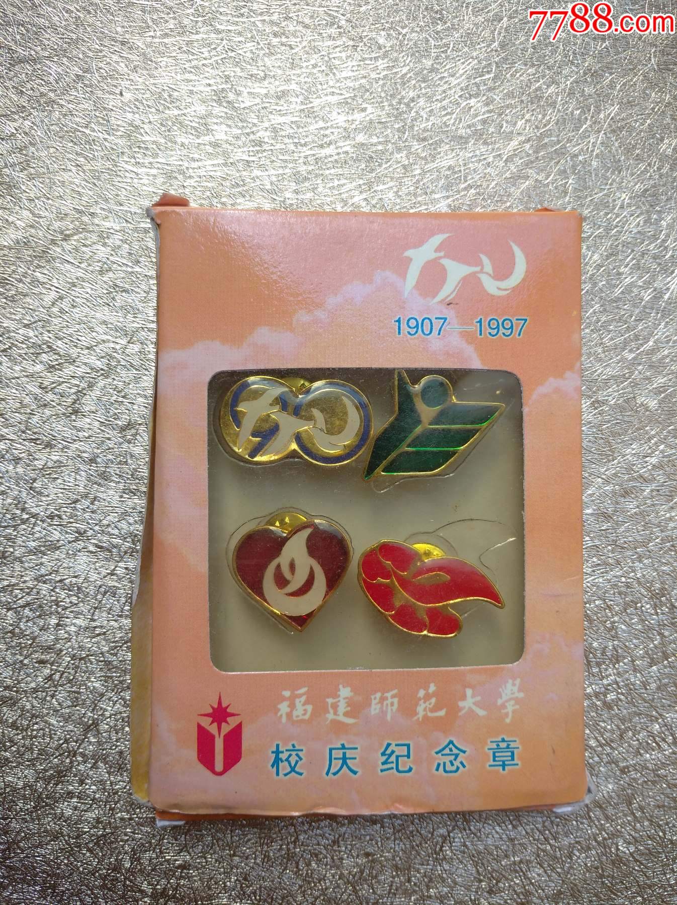 福建师范大学校庆纪念章四枚19071997