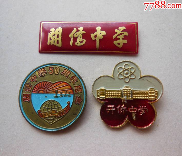 开侨中学3枚_校徽/毕业章【藏春阁】_第1张_7788相机收藏