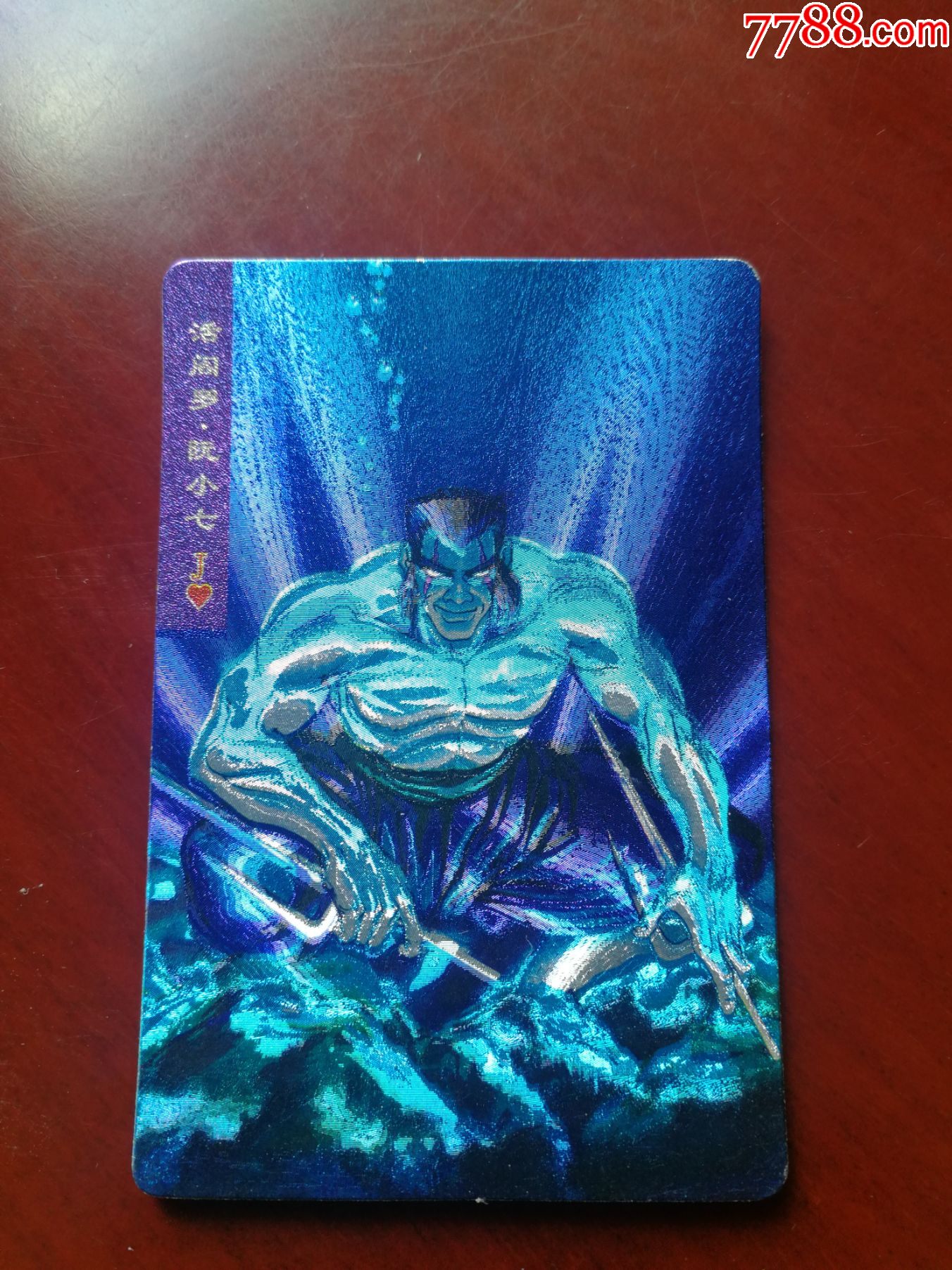 小浣熊水浒硬闪卡阮小七(奖闪)