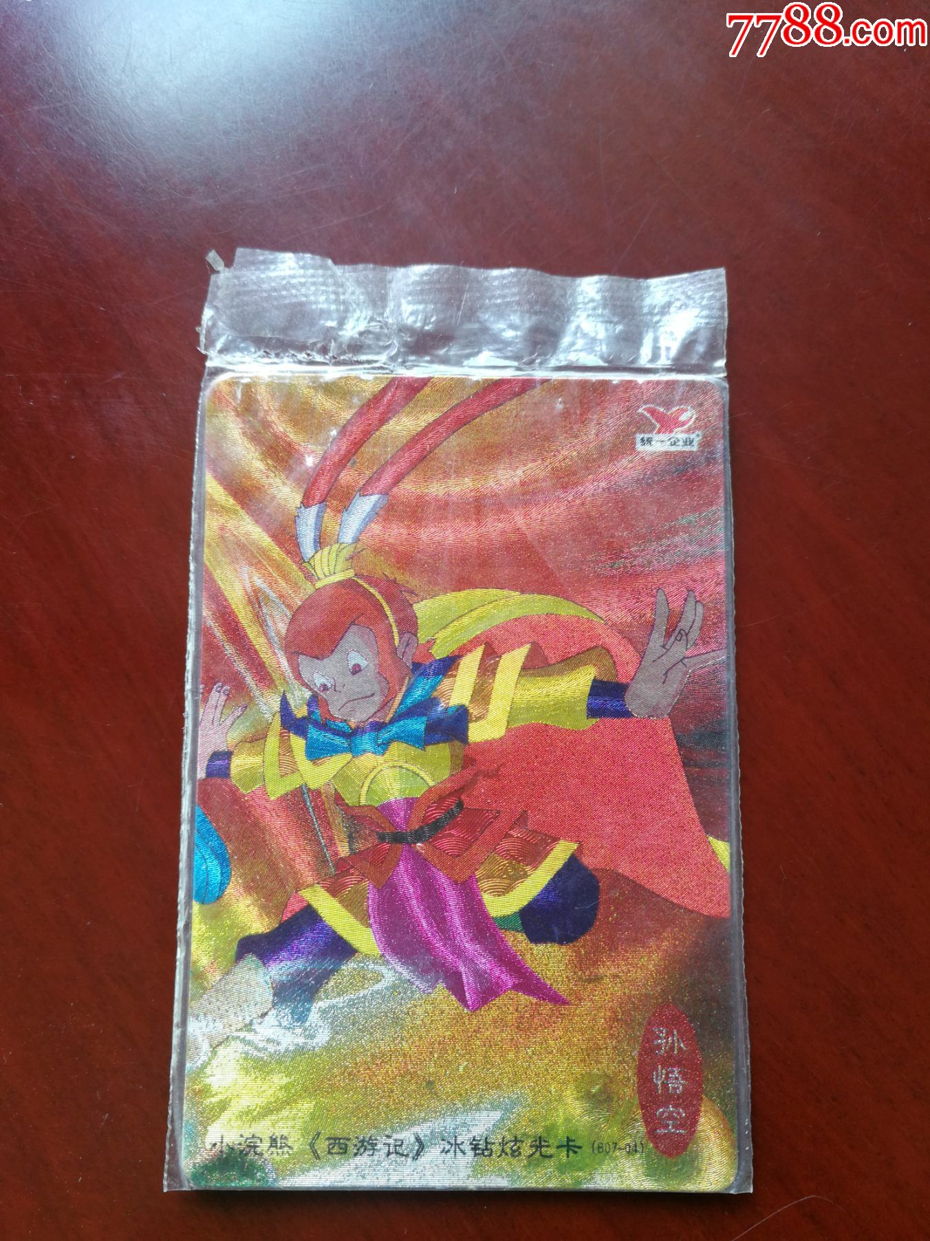 小浣熊西游记降妖伏魔冰钻卡孙悟空(原袋没拆封)
