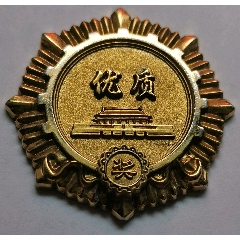 金牌沙城1979年优质奖章(se82532007)_7788收藏__收藏热线