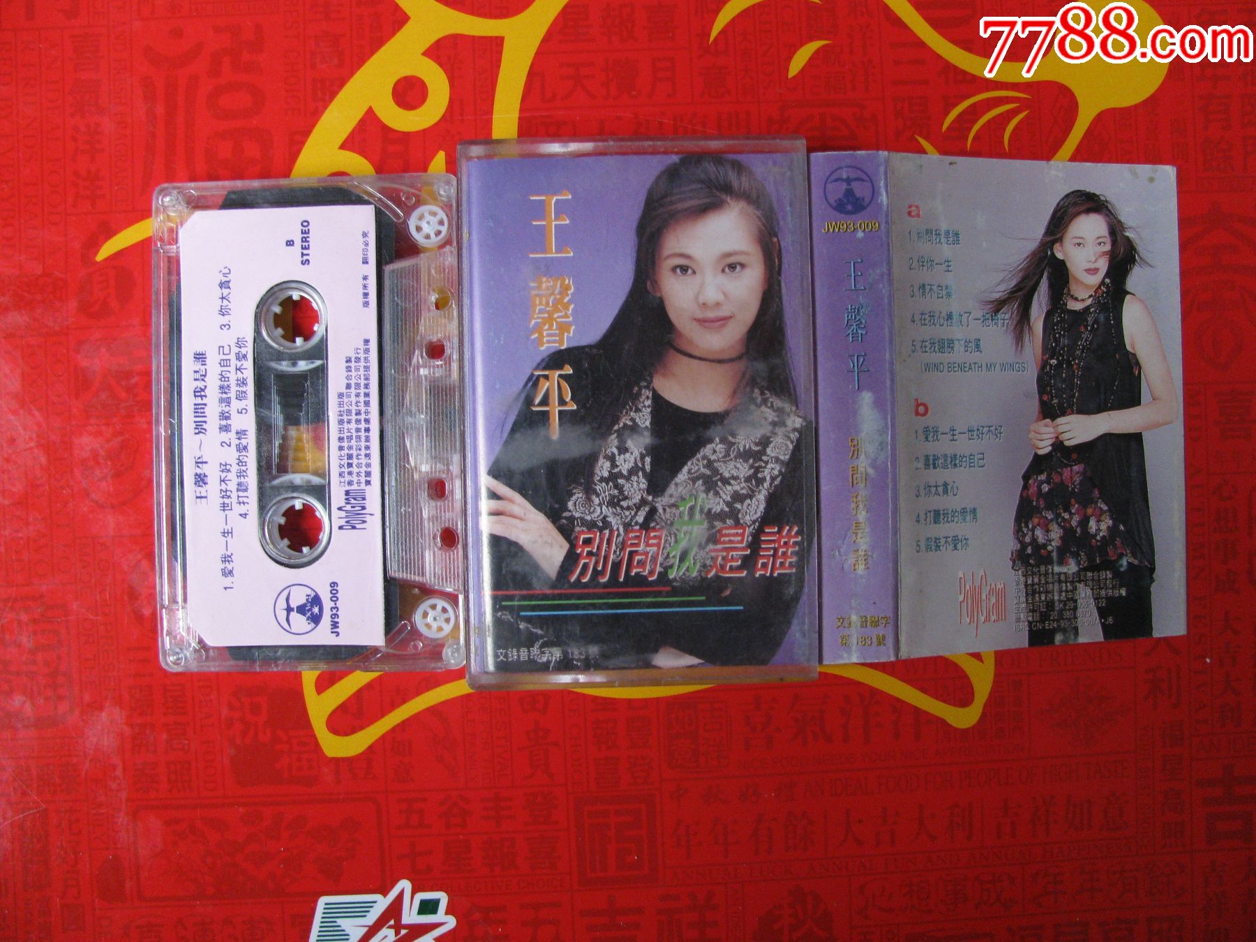 王馨平别问我是谁