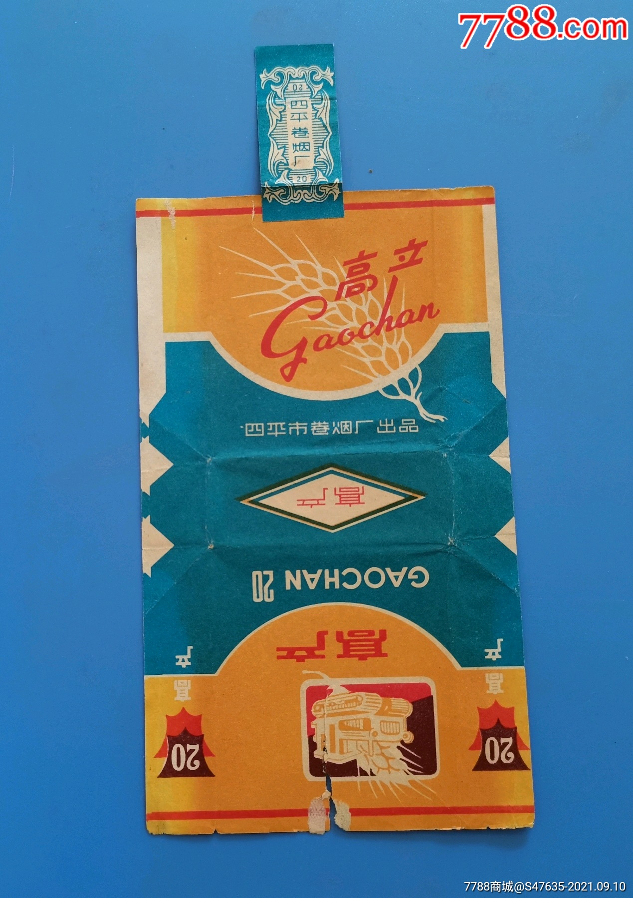 高产四平市卷烟厂