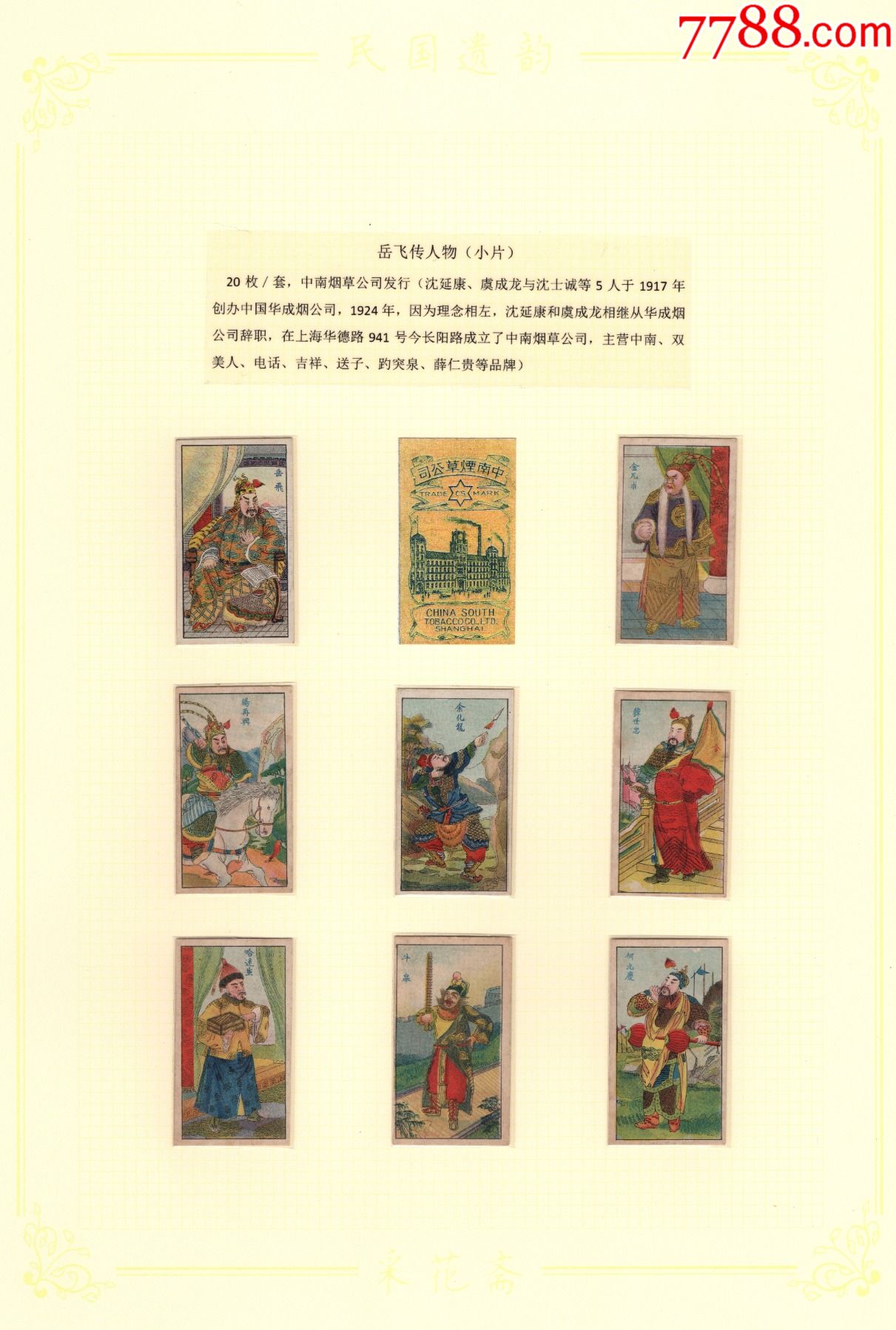 中南烟草公司岳飞传人物20枚大全套烟卡洋画片小画片