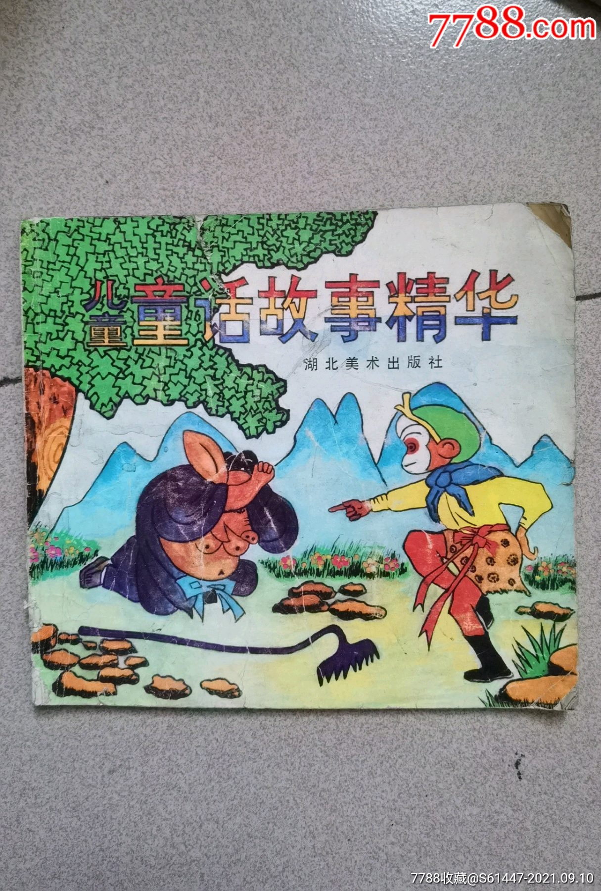 儿童童话故事精华(彩色连环画)