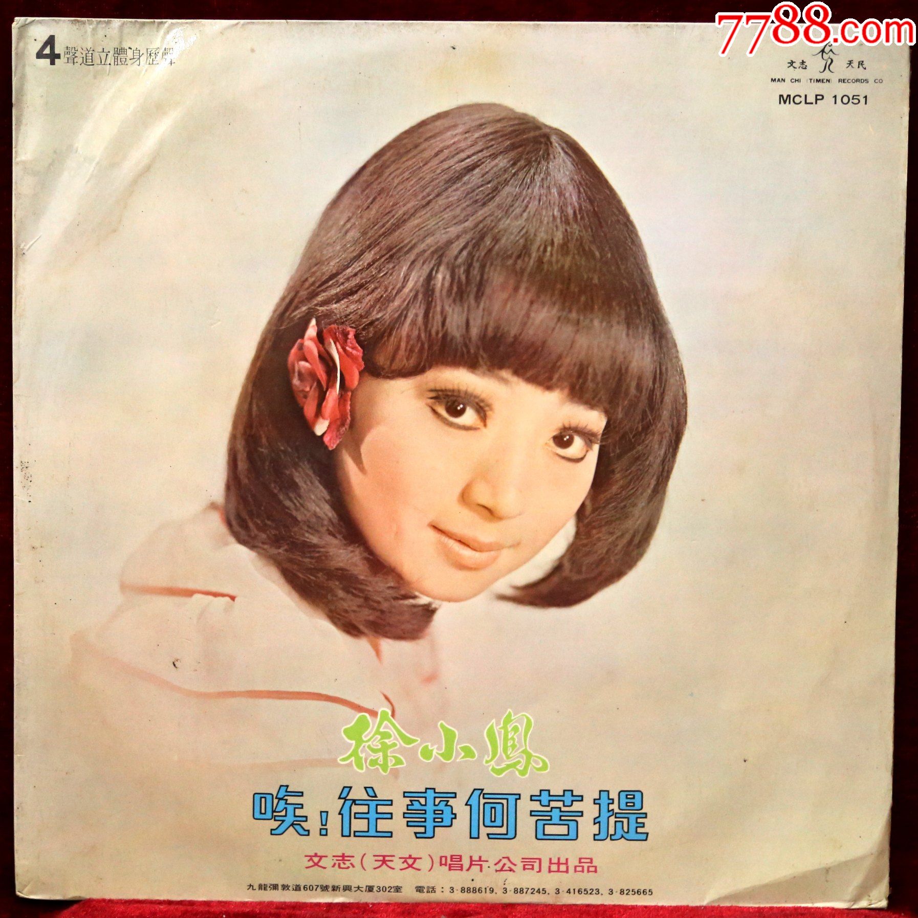 徐小凤唉往事何苦提有歌词印在封套背面lp黑胶唱片