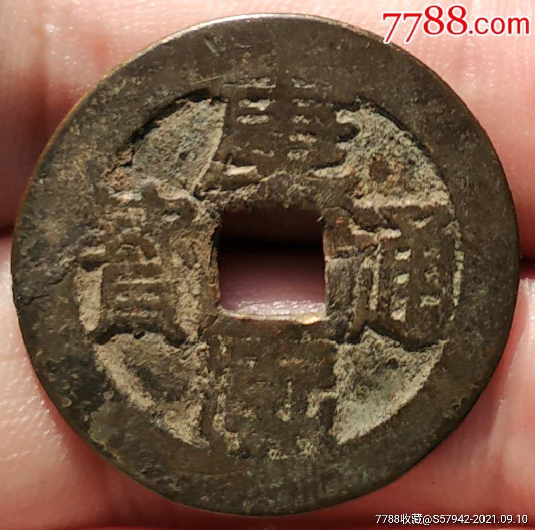 黄亮康熙通宝宝苏局真品古币一枚_价格20元【孝感藏泉阁】_第1张_7788