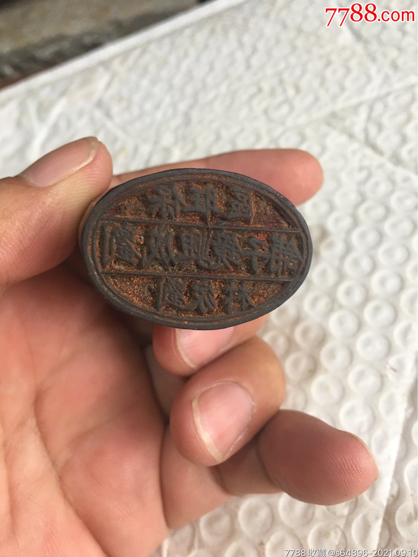 民国时期美工老商号印章