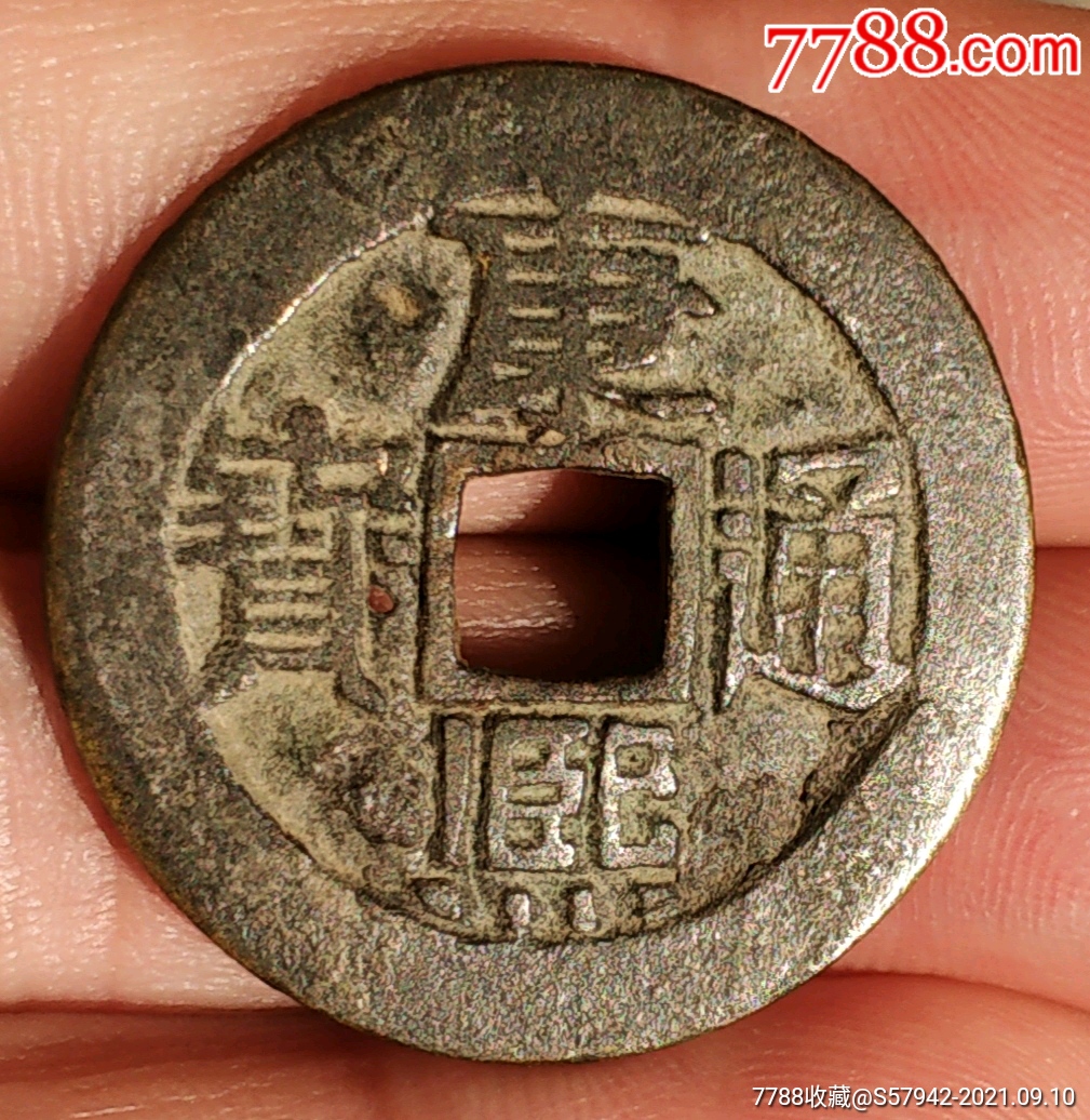 大个康熙通宝真品古币_第1张_7788书画网