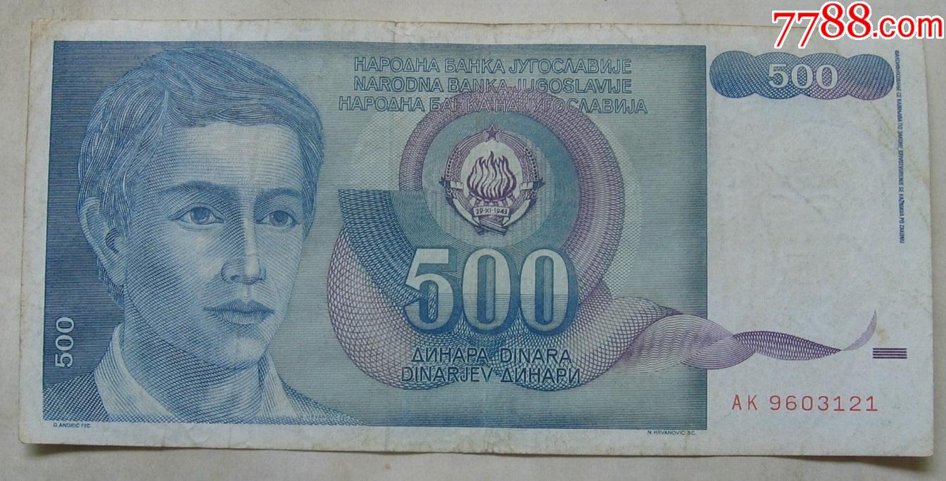1990年南斯拉夫纸币500第纳尔