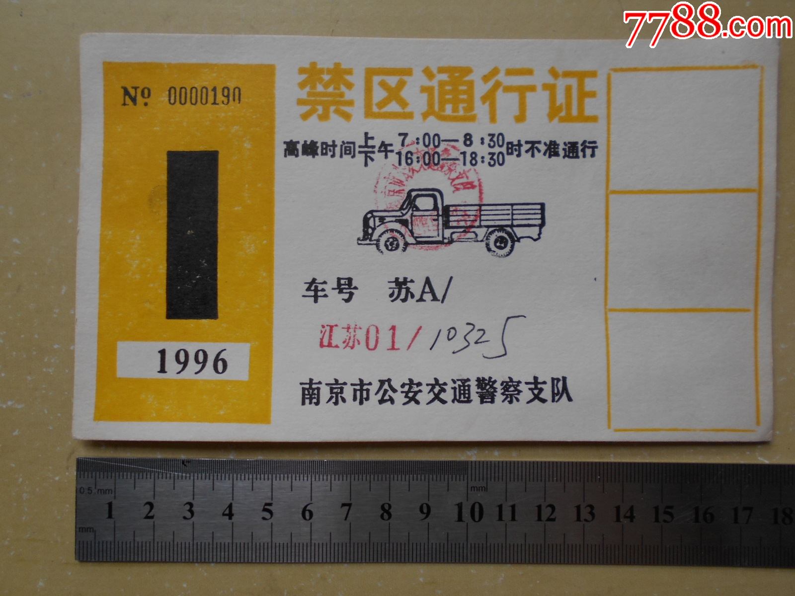1996年南京禁区通行证