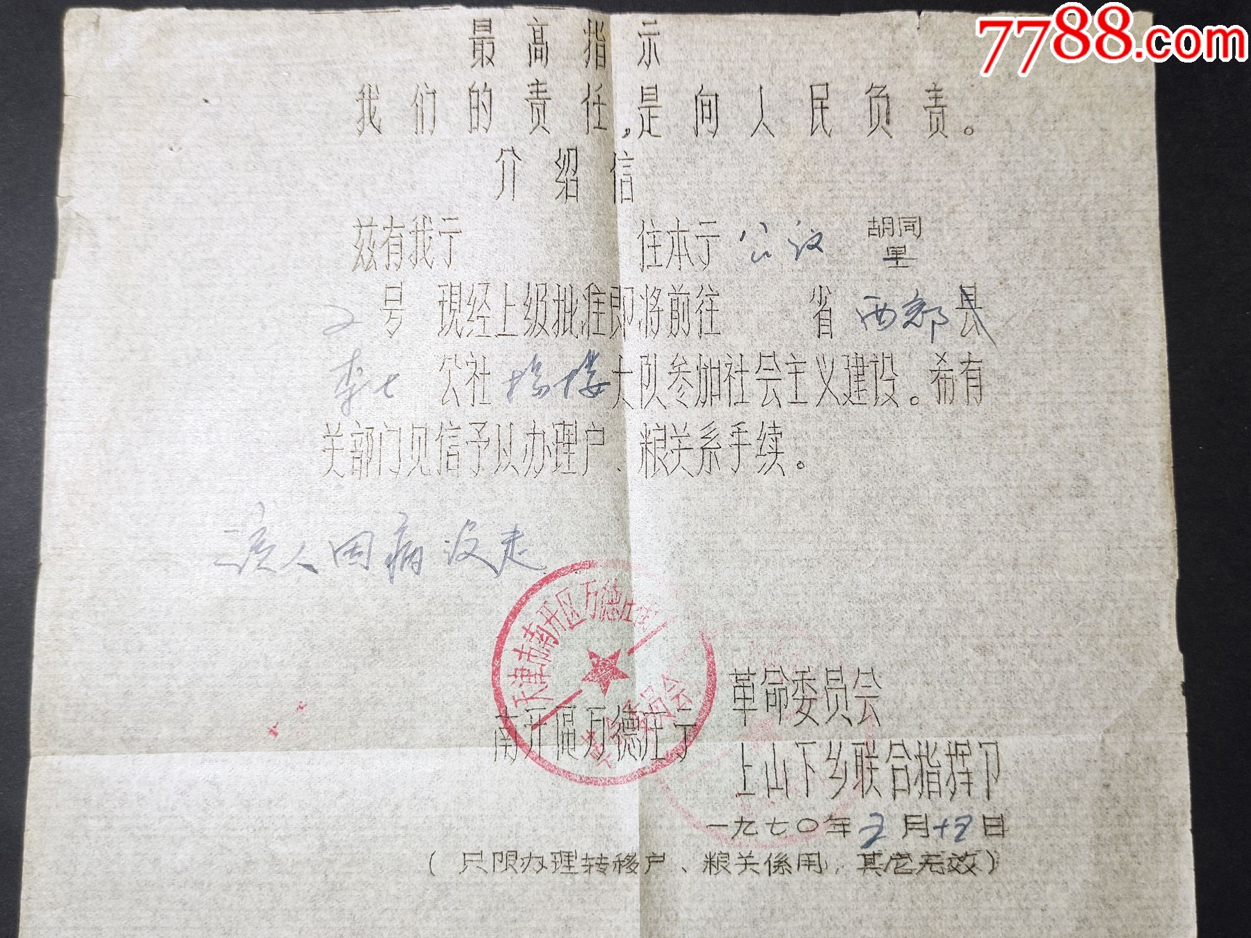 1970年天津南开区上山下乡联合指挥部介绍信办理转移户口粮食关系用