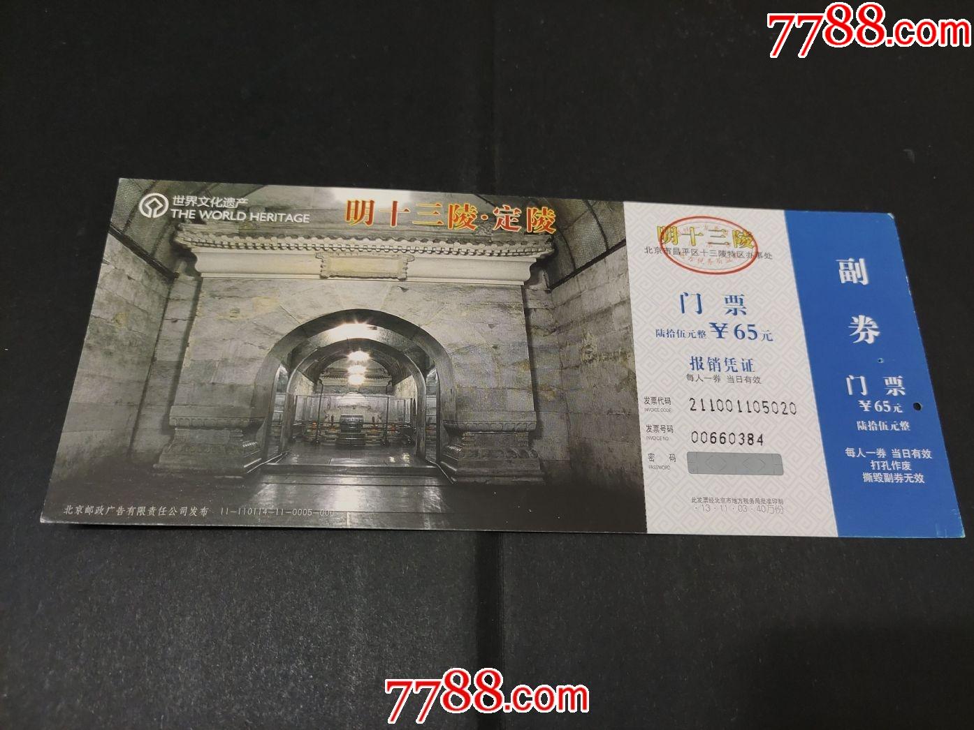 明十三陵·定陵-价格:2元-se82541901-旅游景点门票-零售-7788收藏