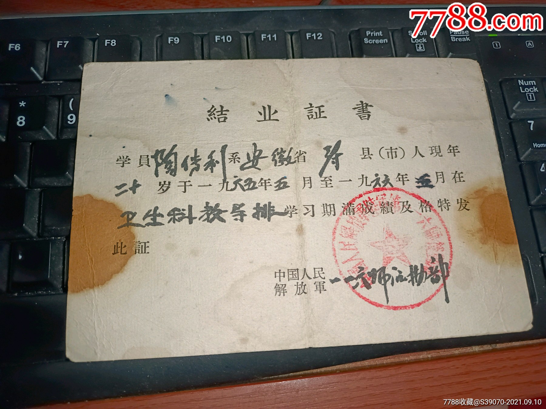中国人民解放军116师后勤部发卫生员结业证书116师为四野王牌师曾攻入