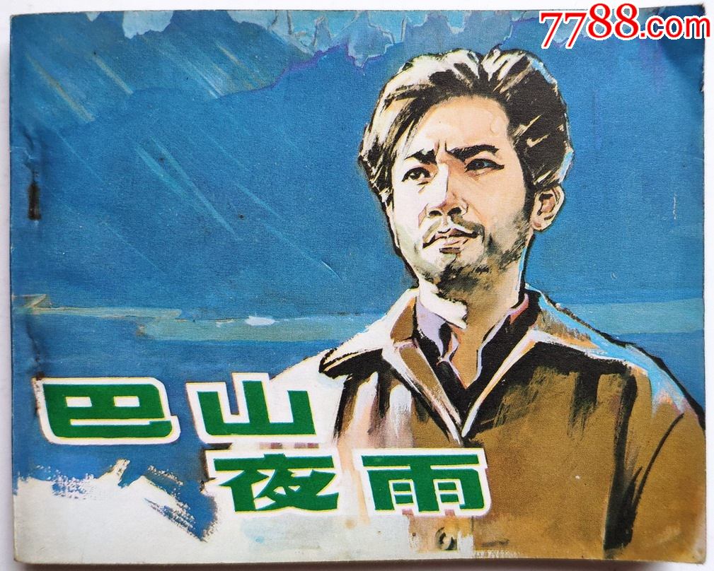 1981中国电影出版社"巴山夜雨"