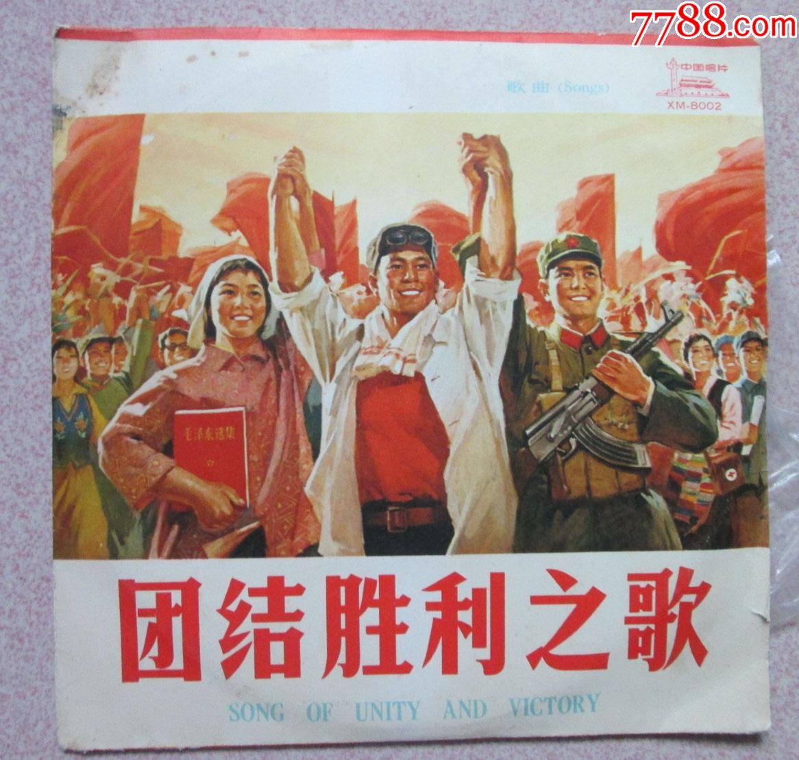 团结胜利之歌-价格:220元-se82543876-华语唱片/胶片-零售-7788收藏__收藏热线