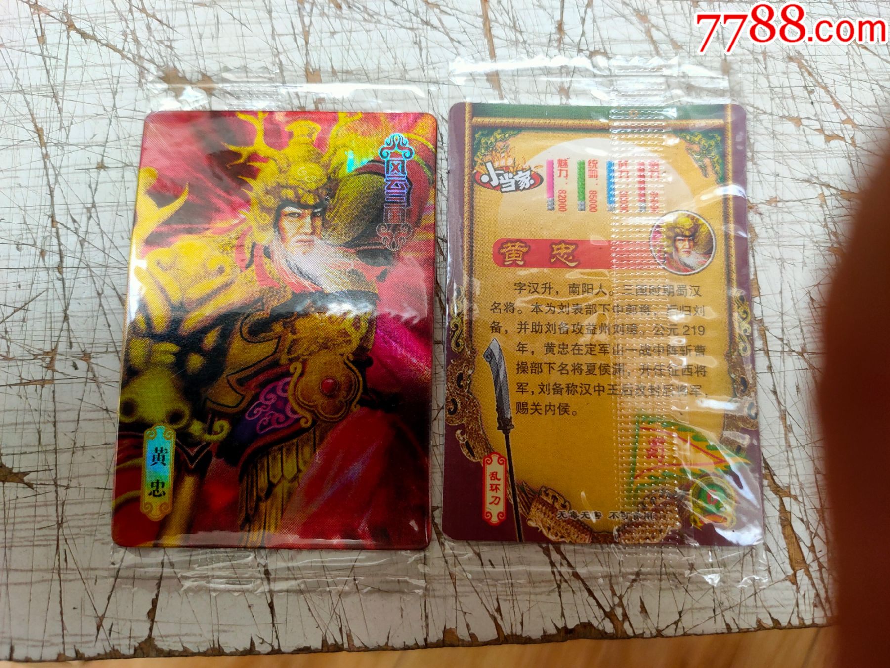 小当家风云三国【黄忠】原袋闪卡一枚