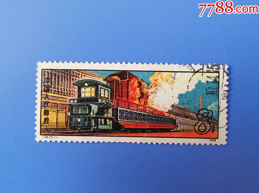 t26钢铁工业51信销邮票右上角大戳背薄0338